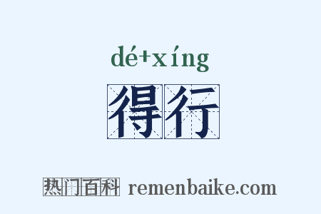 得行是什么意思的图片